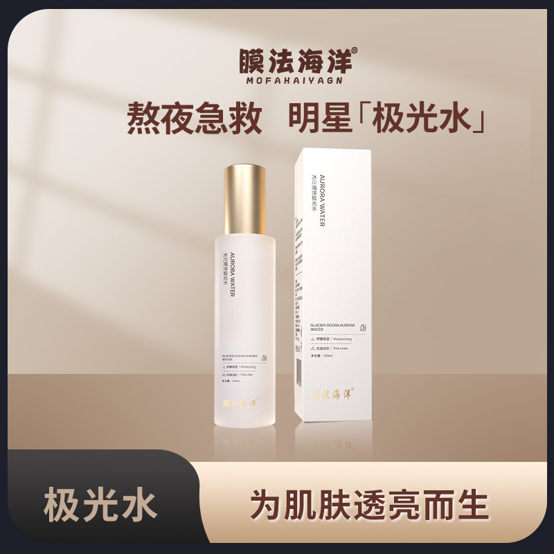 【官方正品】膜法海洋冰川海洋极光水-熬夜急救修护