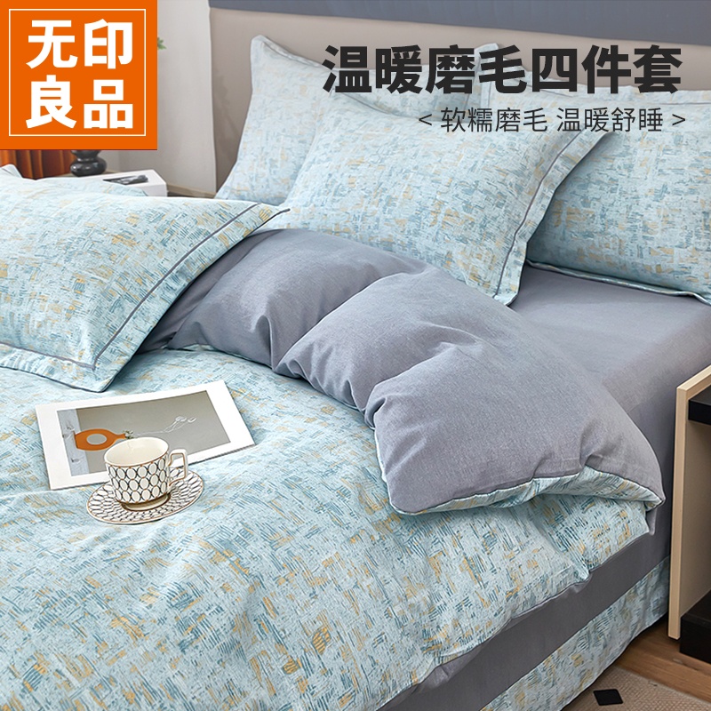 【无印良品】新款秋冬加厚磨毛四件套混纺亲肤棉居家套件加厚四件套