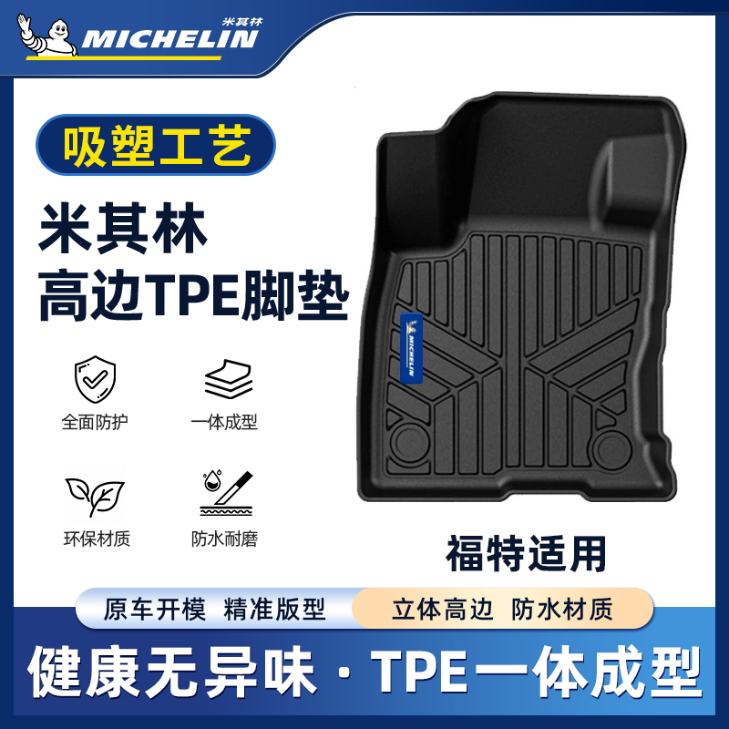 Michelin/米其林【福特】适用于领睿烈马蒙迪欧创新汽车吸塑脚垫S.