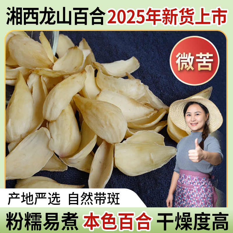【小茵姑娘】湖南龙山百合干250g正宗新鲜干货特产老式煲汤煮粥