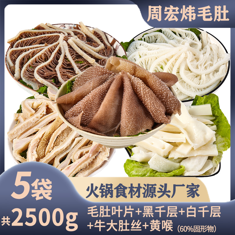 周宏炜 火锅套餐白千黑千叶片黄喉牛大肚丝 固形物含量60%以上