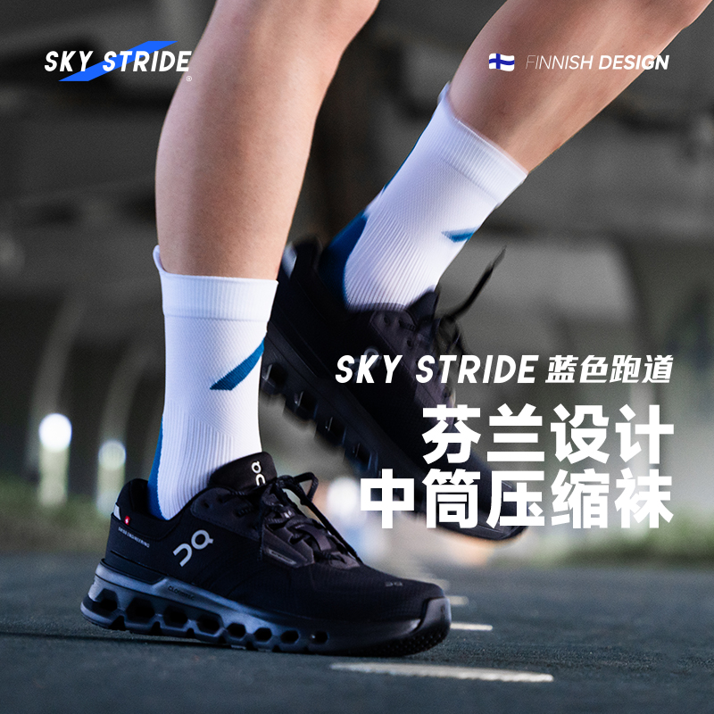 SKY STRIDE/蓝色跑道中筒袜低帮跑步运动健身户外袜训练透气长筒