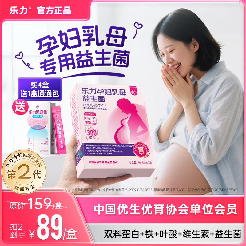 乐力孕妇乳母特殊益生菌特膳食品调理铁叶酸维生素300亿孕期专用