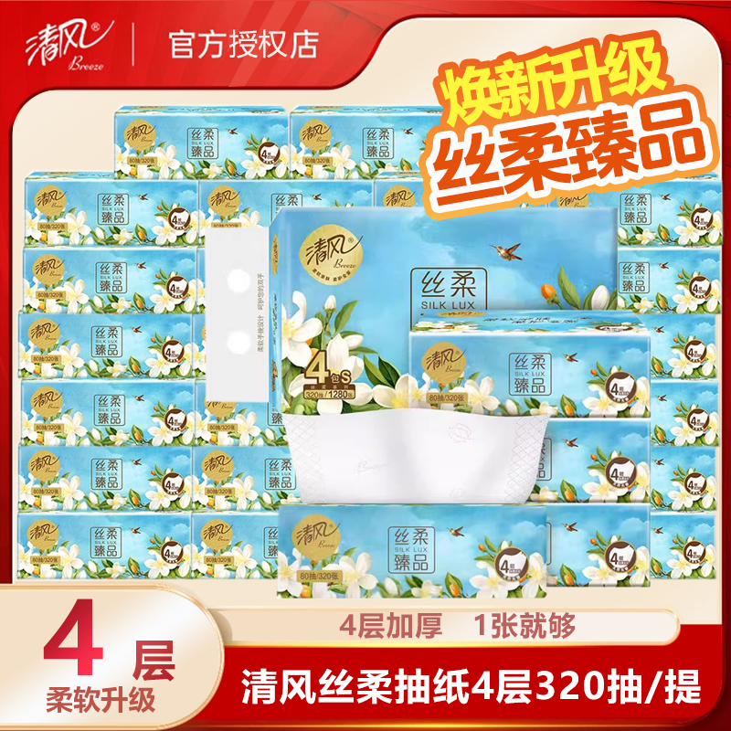 清风抽纸丝柔臻品餐巾纸4层加厚80抽纸巾家用无香擦手纸实惠装