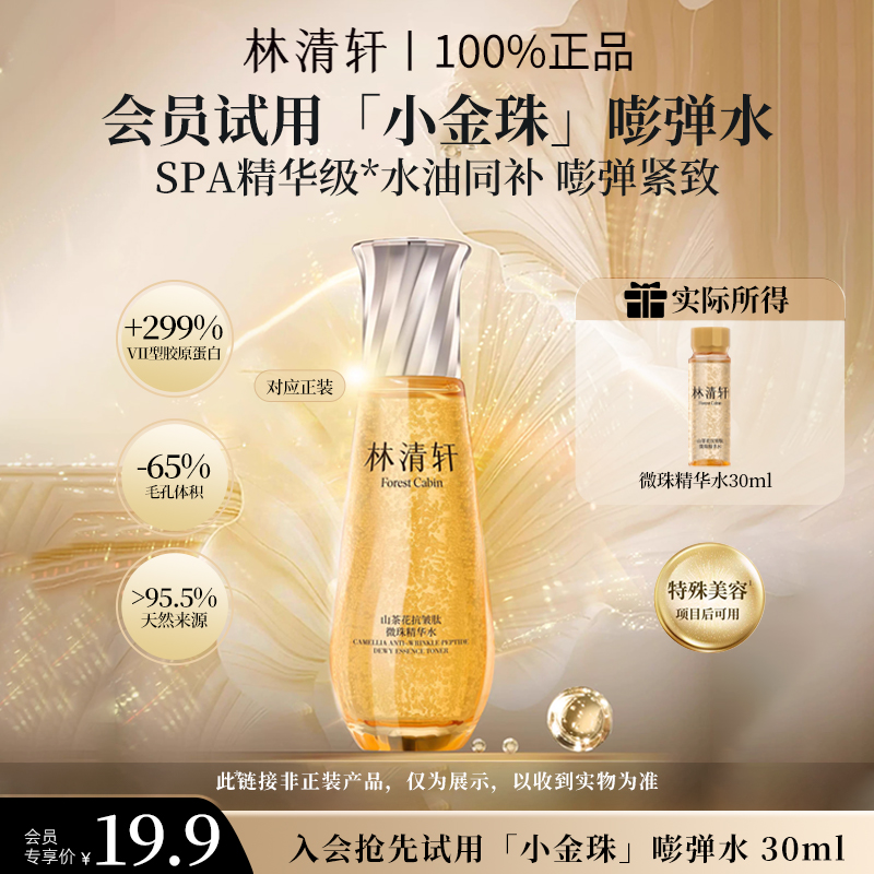 【重磅新品】林清轩山茶花抗皱肽微珠精华水小金珠嘭弹水尝鲜装