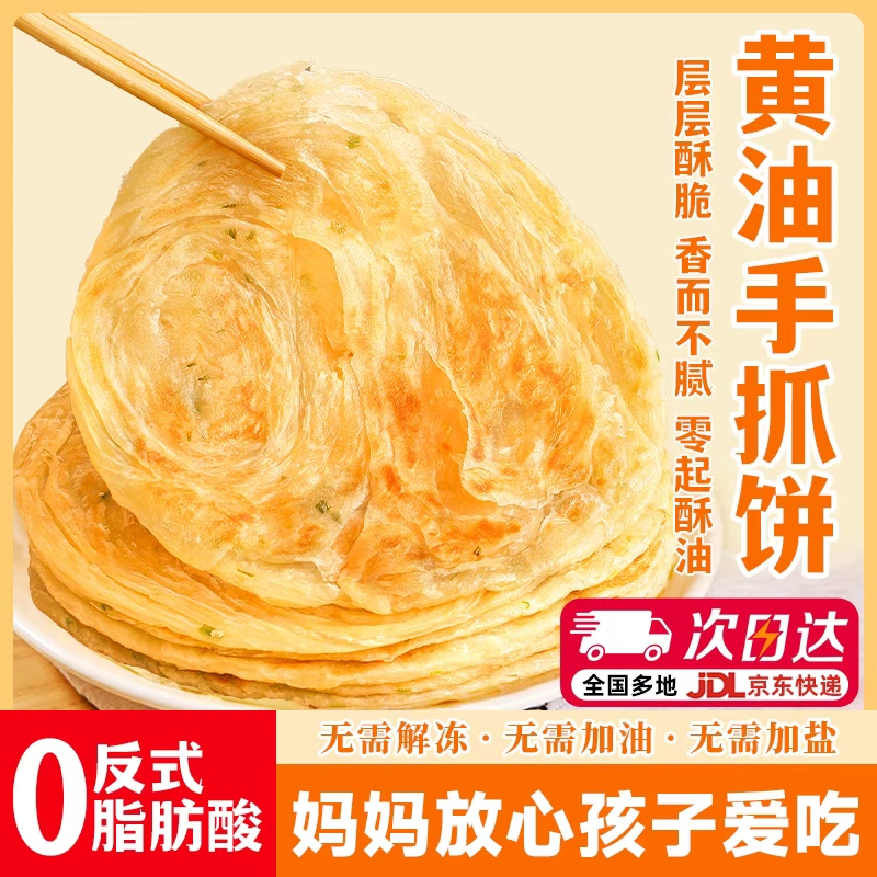 正宗原味黄油手抓饼面饼皮无起酥油早餐半成品（京东冷冻发货）