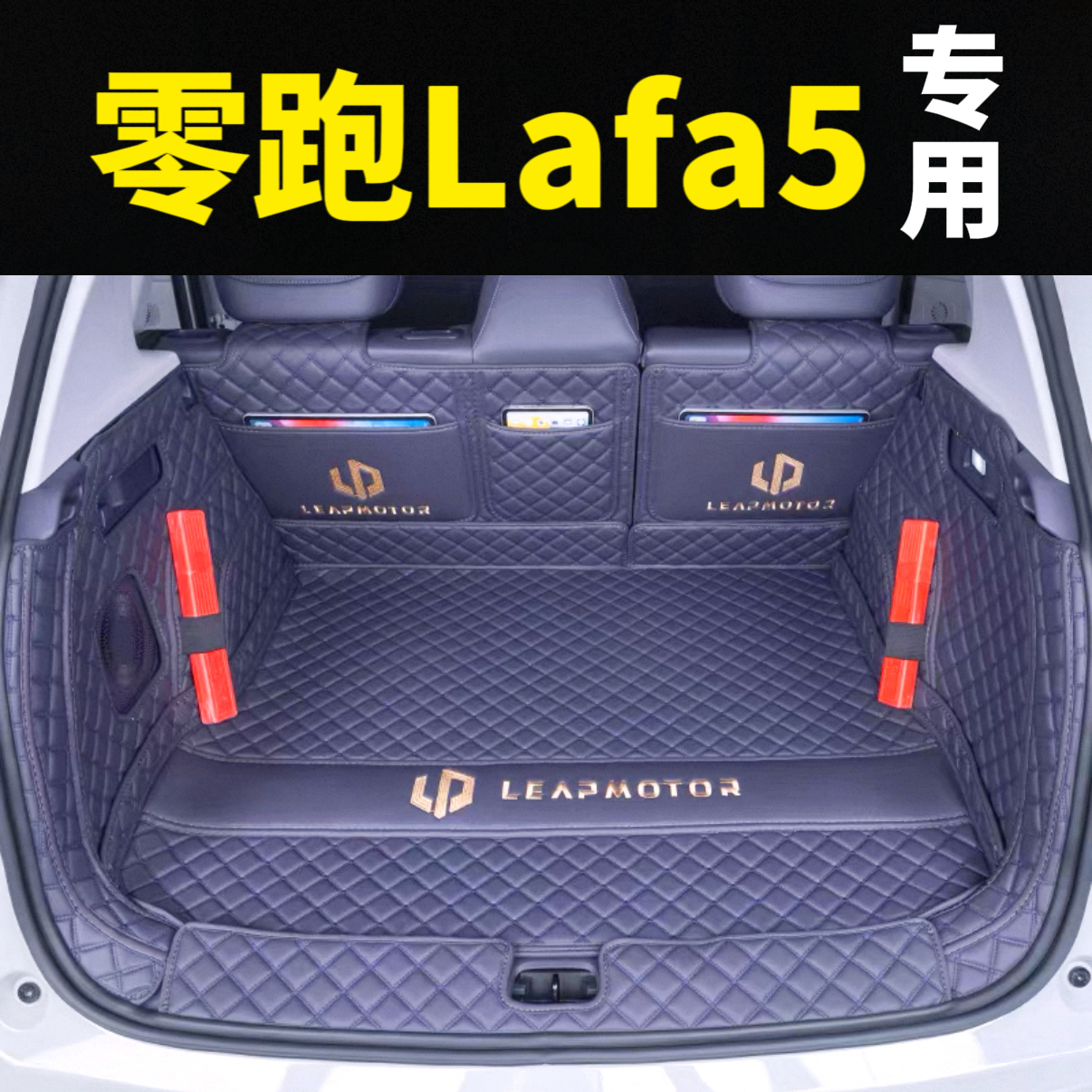 适用2026款零跑Lafa5后备箱垫全包围专用Lafa5改装内饰防水尾箱垫
