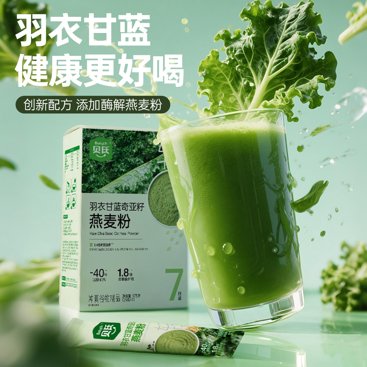 贝氏羽衣甘蓝官方旗舰店奇亚籽燕麦粉青汁冻干膳食纤维蔬菜代餐粉