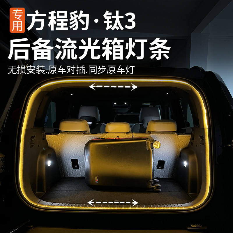 方程豹钛3改装后备箱灯豹3汽车装饰尾箱灯照明灯车内氛围灯钛三