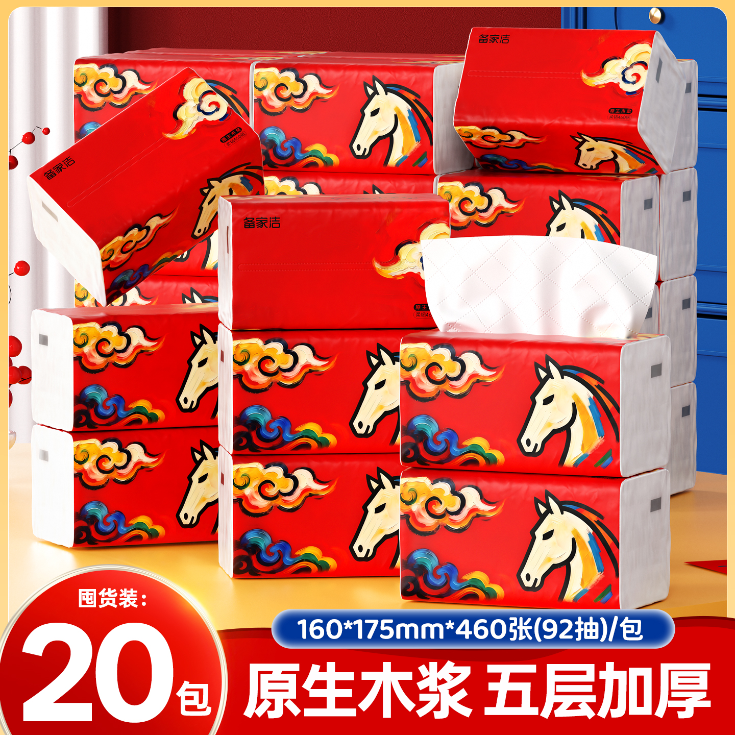 备家洁抽纸460张马到成功新年加厚马年可湿水面巾纸整箱批发纸巾