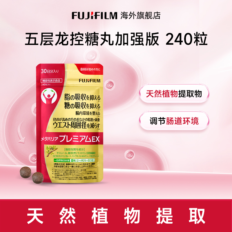 Fujifilm富士抗糖丸240粒金色增强版控糖丸热控片
