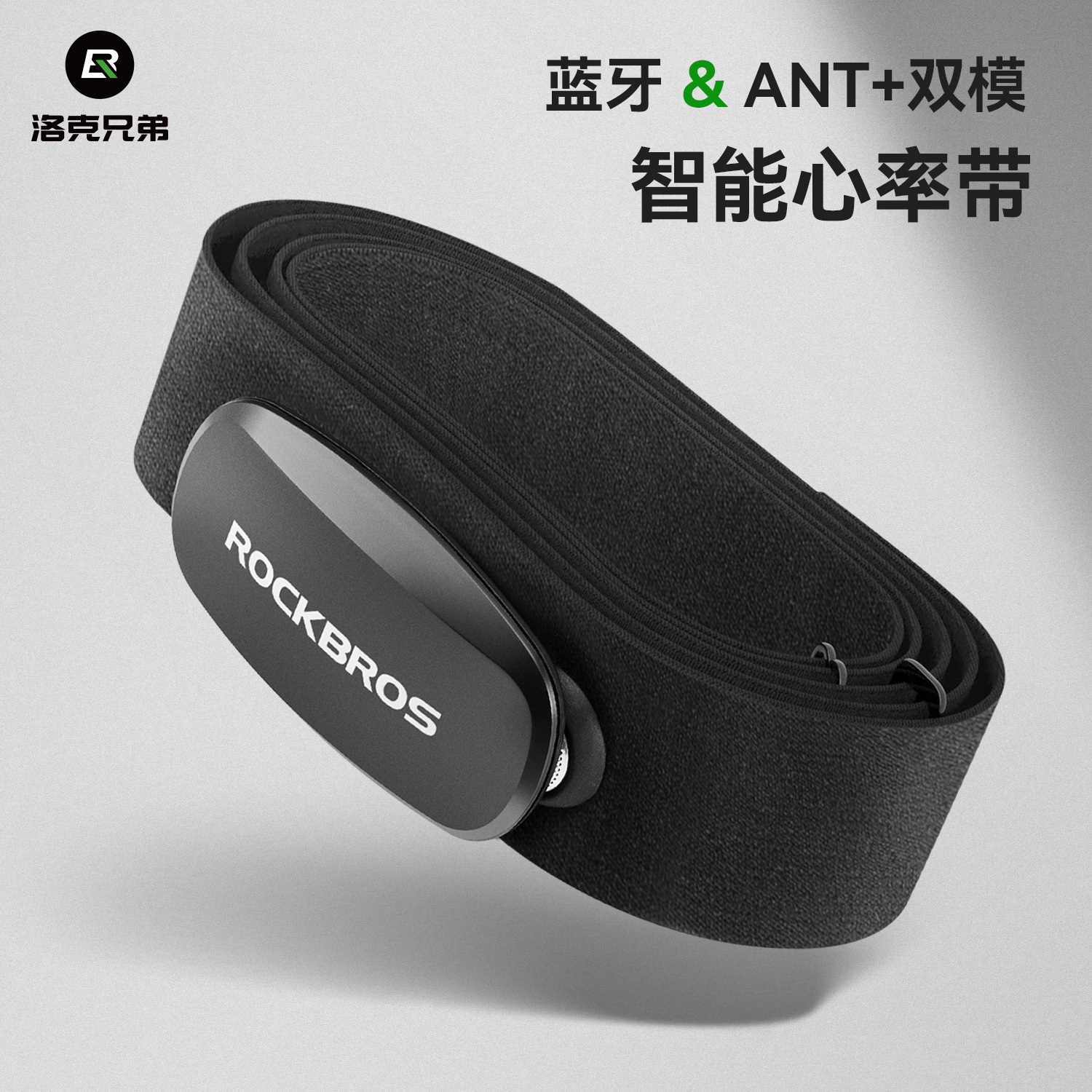 洛克兄弟蓝牙ANT+双模心率带胸带码表户外运动健身跑步防汗水骑行
