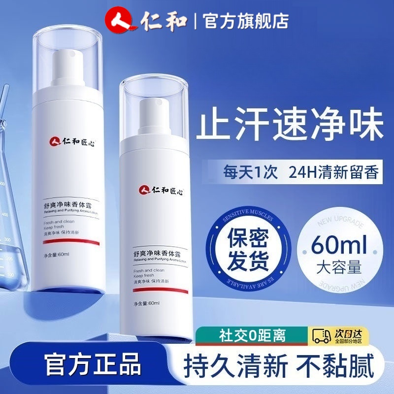 仁和正品去狐味止汗露除臭喷雾腋窝下持久香体祛除净异味