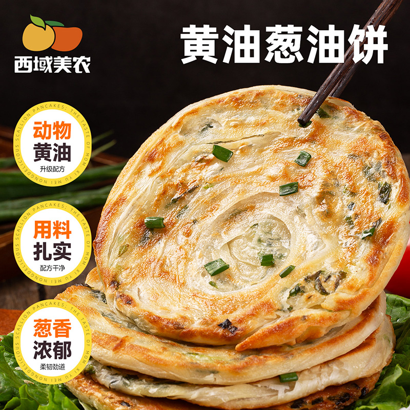 【西域美农】黄油葱油饼100g*20片（5片*4袋）