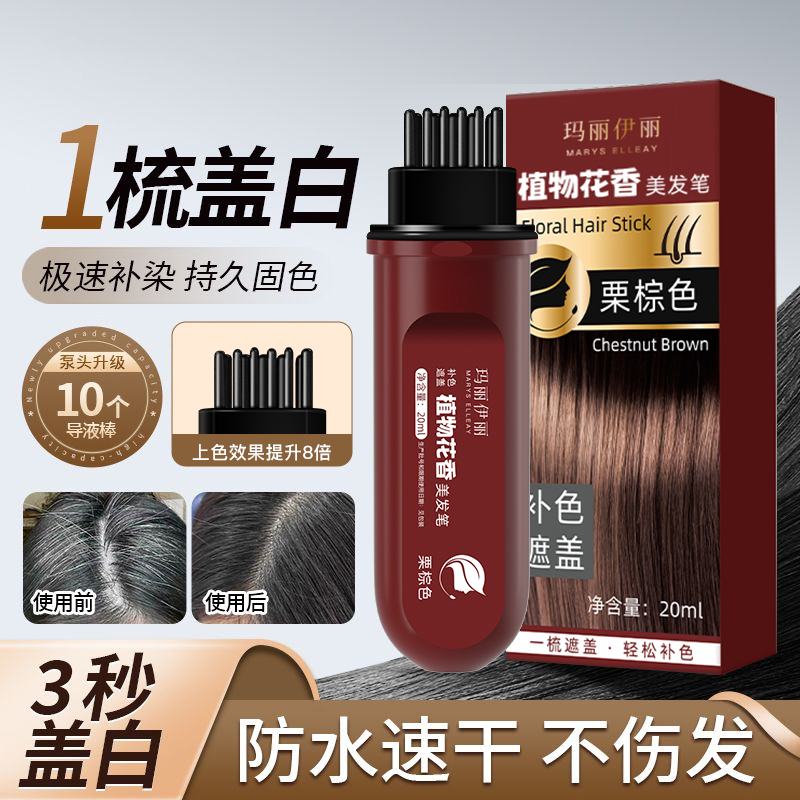 MARYS ELLEAY/玛丽伊丽玛丽伊丽花香草本美发笔不掉色