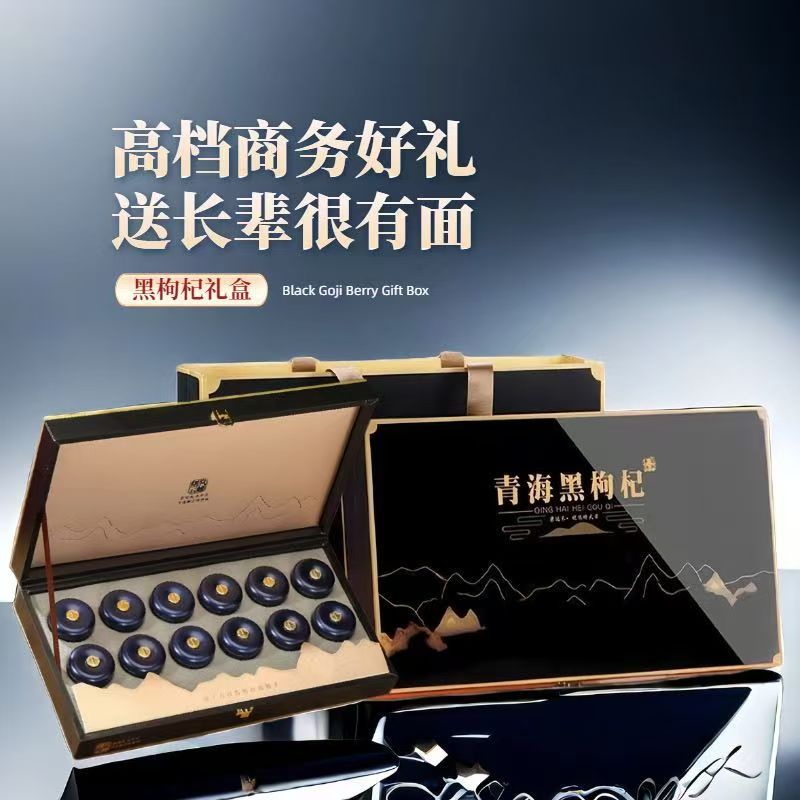 【滋补礼品】青海黑枸杞大果高档礼盒春节中秋送礼送长辈领导营养品