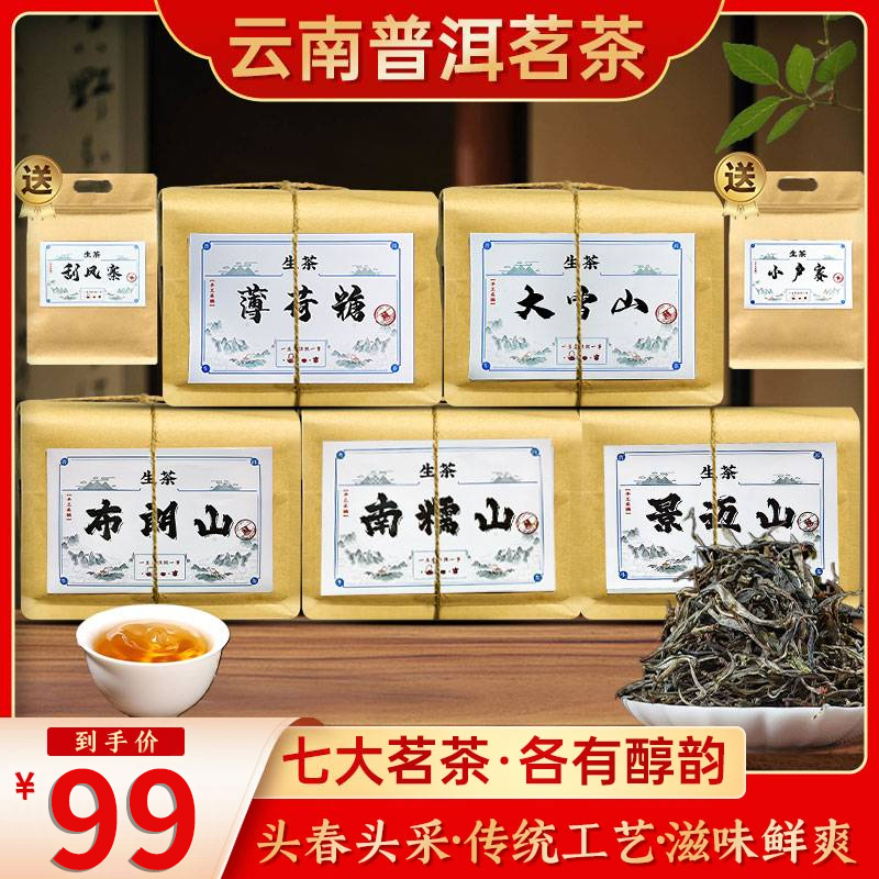 茶农直发：正宗云南七大高品质普洱生茶组合 下单送小户赛＋刮风寨