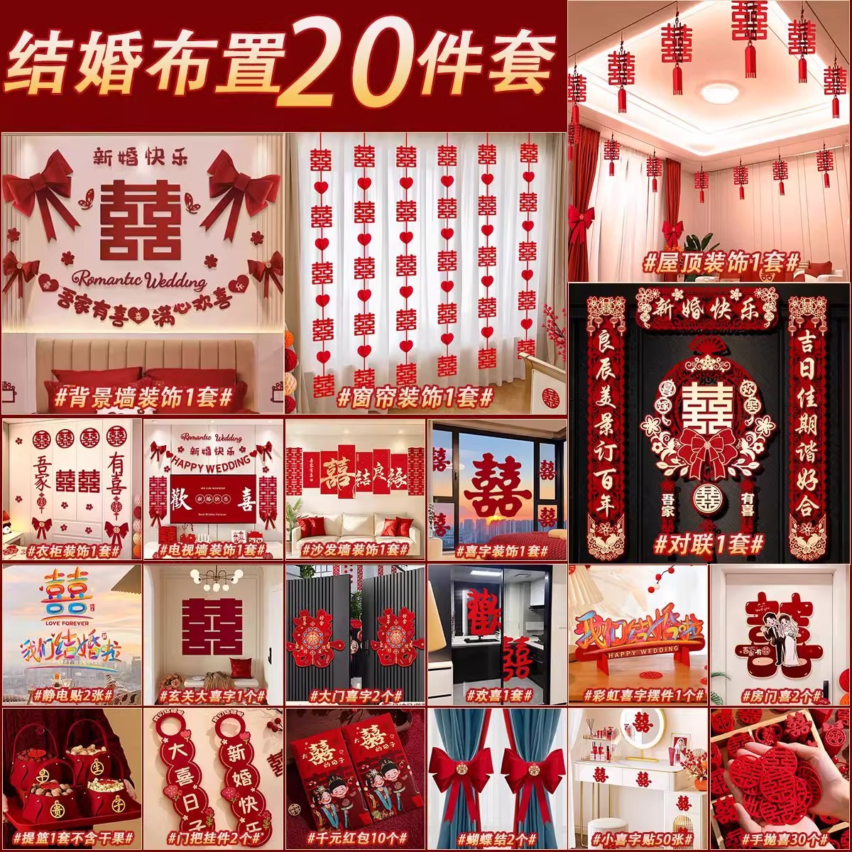 婚房布置套装结婚装饰男方婚礼新房女方卧室客厅婚庆用品大全全套