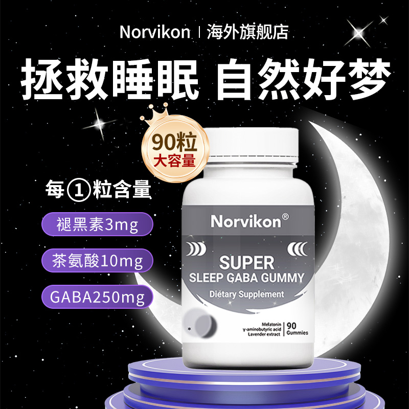 升级款褪黑素软糖GABA氨基丁酸90粒/瓶正品Norvikon【推荐拍两瓶】