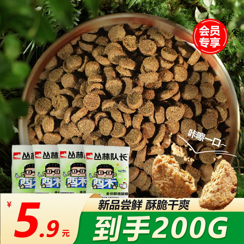 【新品试吃】丛林队长酥化猫粮无谷酥焙鲜肉全价美毛虹鳟鱼乳鸽长肉