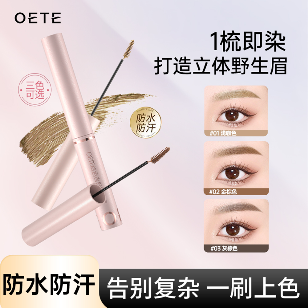 OETE染眉膏自然立体野生眉防水耐汗速干定型持妆不脱色不晕染
