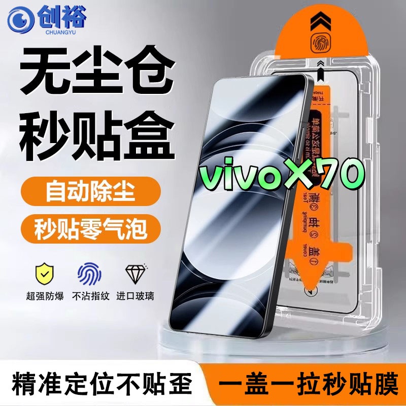 适用vivoX70无尘舱钢化膜全屏高清防爆防摔防蓝光手机膜防窥膜