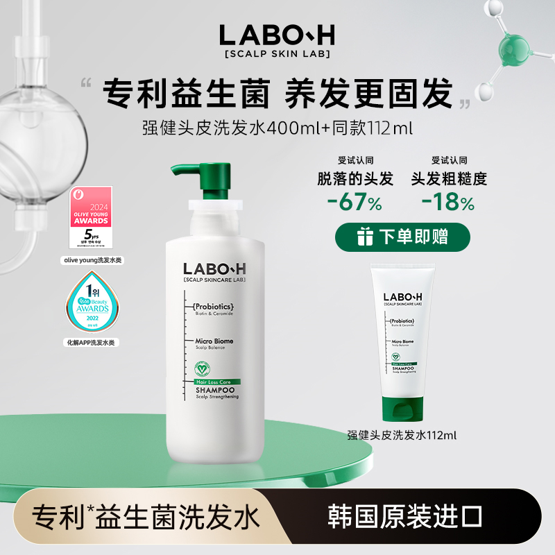 LABO-H益生菌洗发水强健头皮净爽控油蓬松洗发水400ml