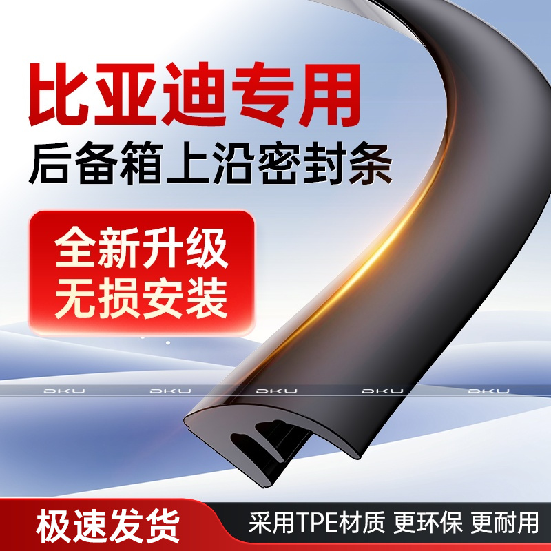 比亚迪宋PLUS秦PRO唐汉元UP汽车后备箱盖车顶上沿缝隙密封防尘条