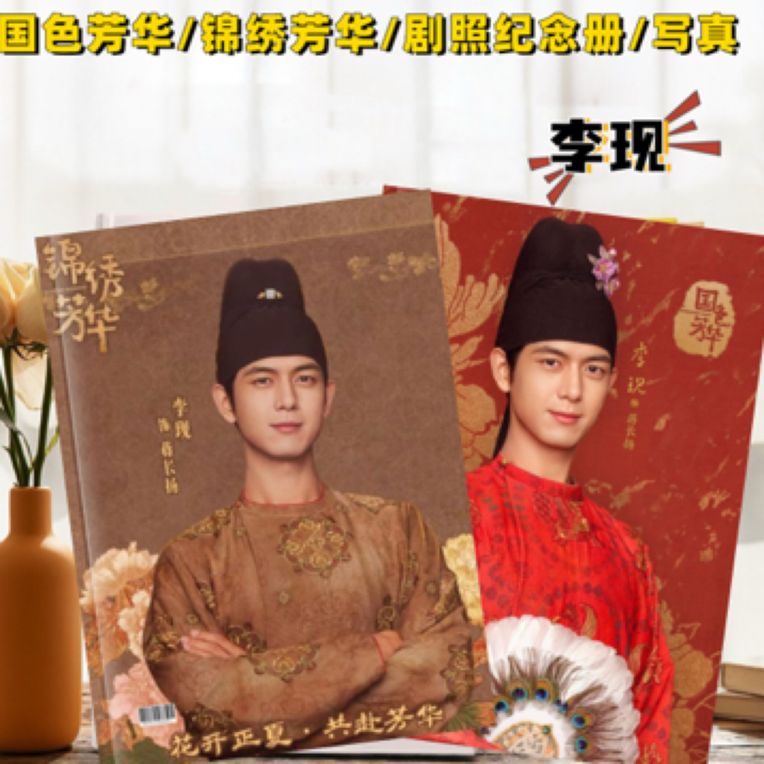 李现 杨紫 国色芳华/锦绣芳华剧照/写真/纪念册/桌摆周边定制
