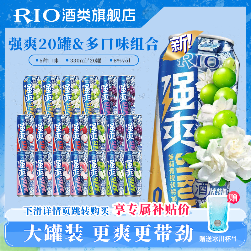 【全强爽超值组合】RIO锐澳鸡尾酒强爽8度茉莉青提男士酒气泡酒聚会