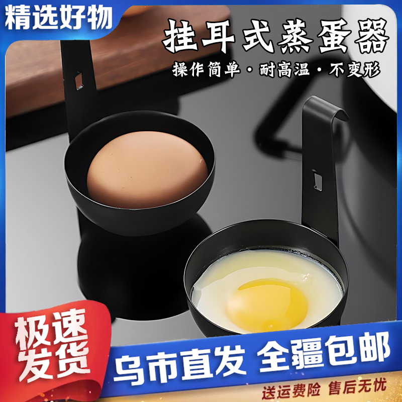 【新疆包邮】挂耳式水煮荷包蛋模具煮蛋器快速蒸温泉溏心蛋工具清