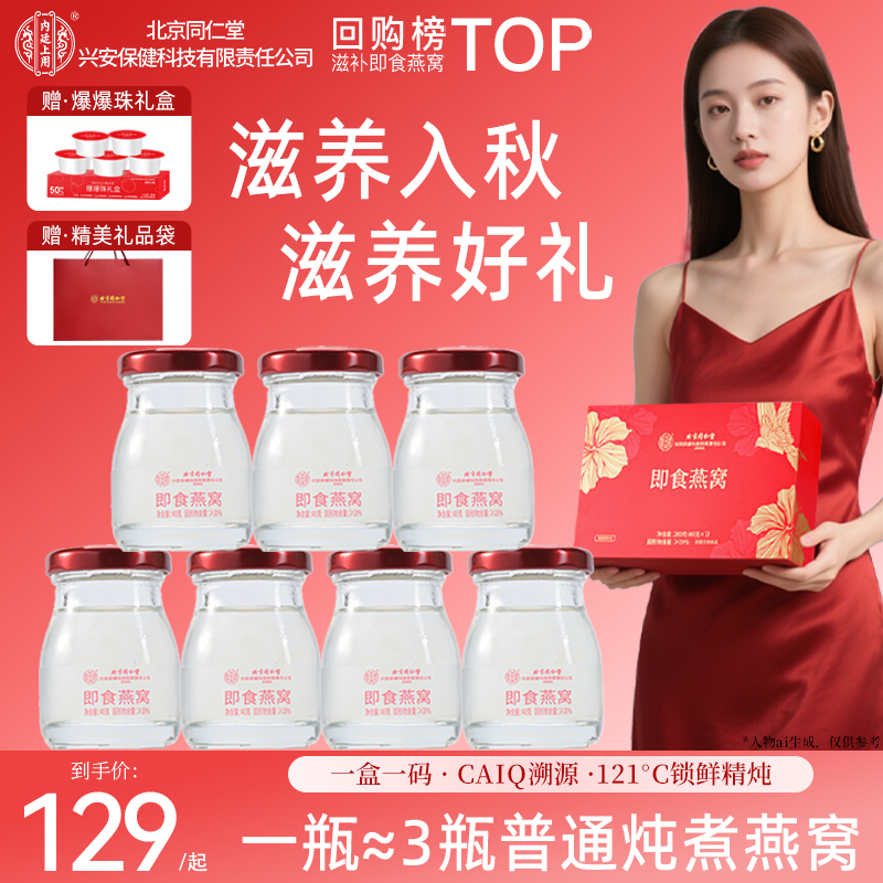【深度滋养】北京同仁堂内廷上用鲜炖燕窝礼盒燕窝孕妇专用官方正品