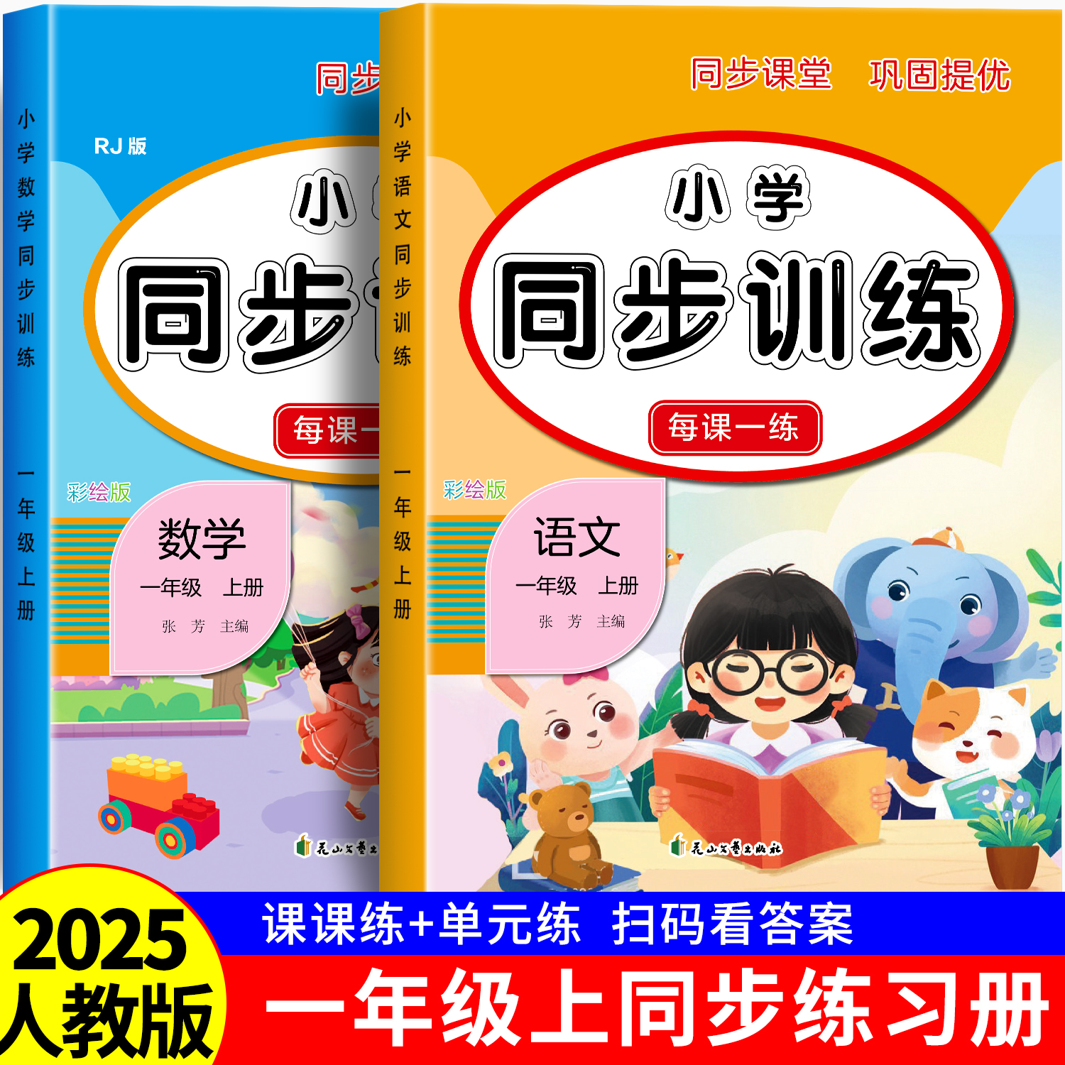 2025年新版一年级上册同步练习册语文数学全套人教版同步训练习题