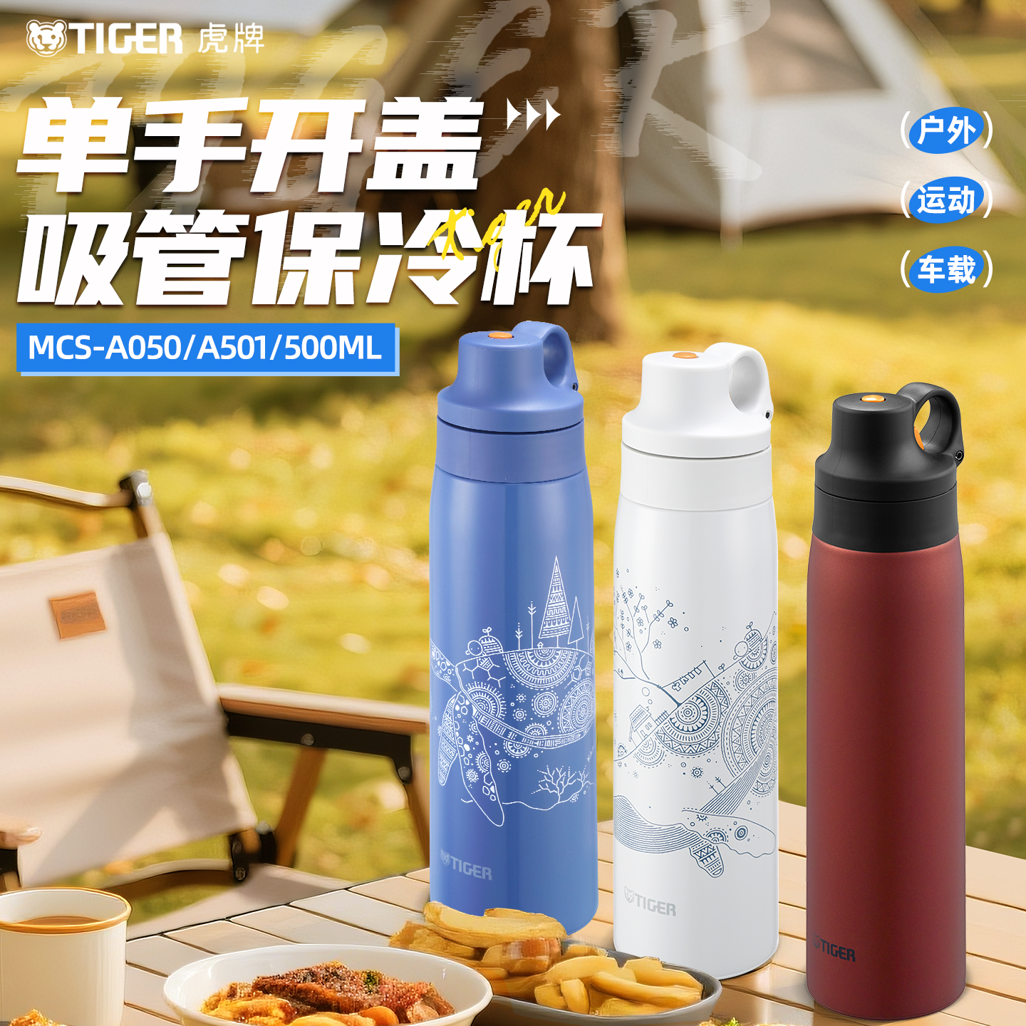 tiger虎牌吸管保冷杯户外运动露营钓鱼单手弹盖便携车载杯MCS-A