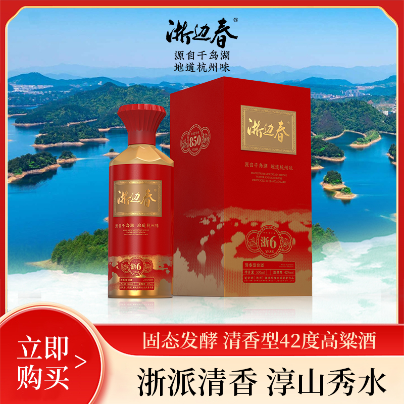 浙边春浙江杭州千岛湖清香型白酒42%礼盒vol500mL*1瓶