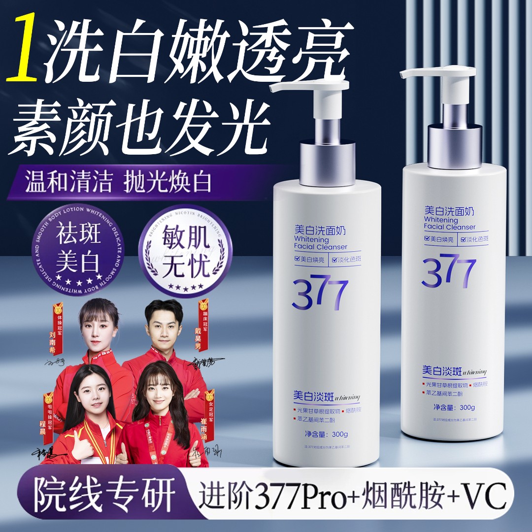 【抗氧化✅】377洗面奶美白祛斑控油痘去黑头收缩毛孔提亮去黄洁面乳