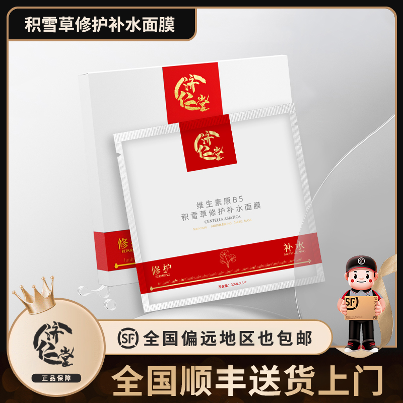 【顺丰包邮送货上门】济仁堂积雪草修护补水面膜紧致提拉平替好物