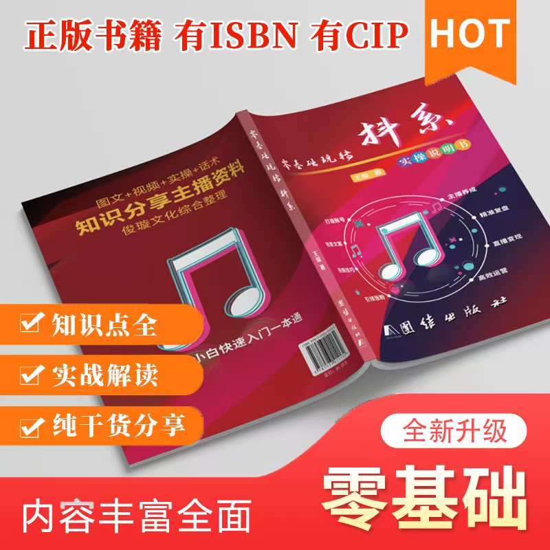 抖音直播聊天带货 主播知识分享 全赛道说明书 零基础 全彩印刷