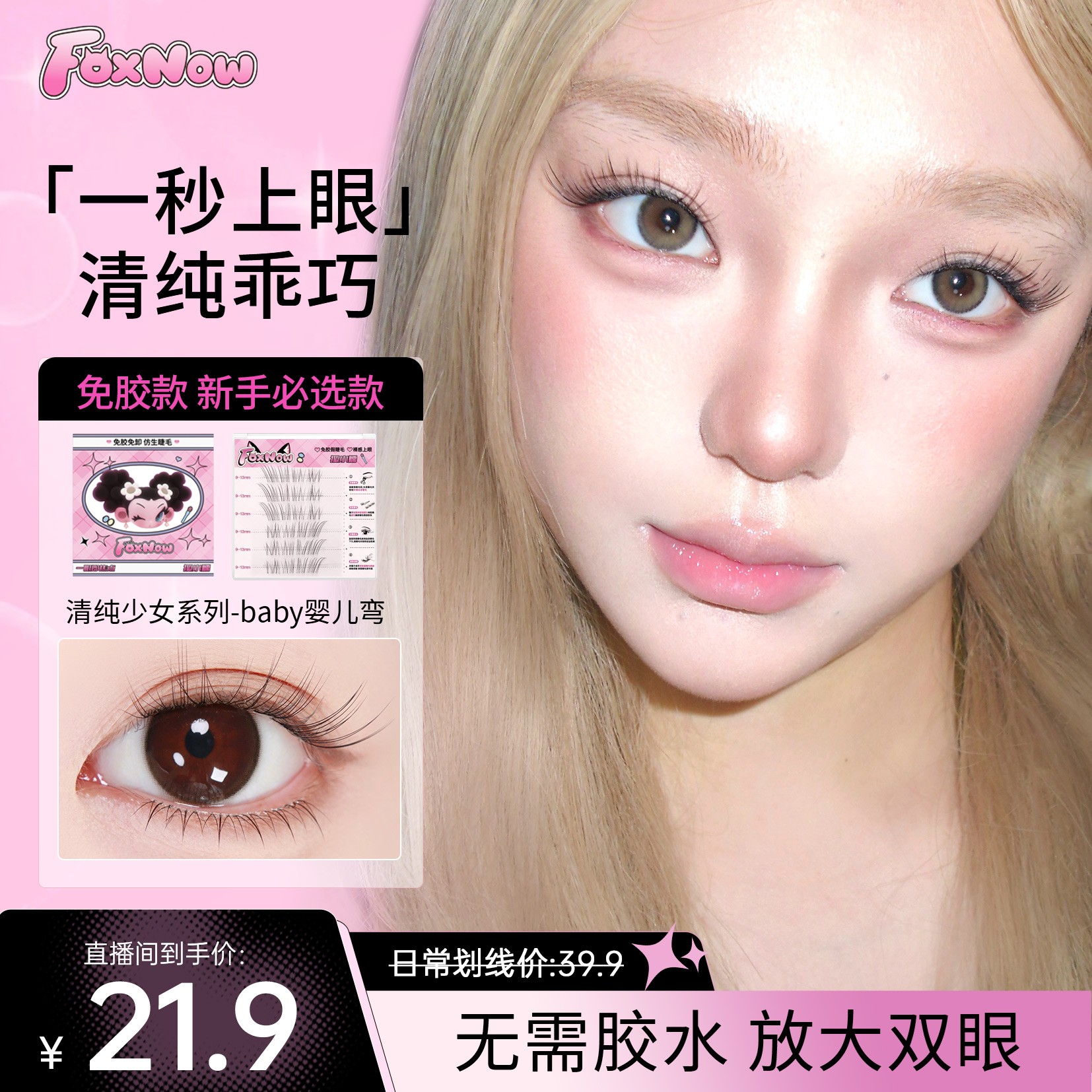 Fox Now狐小糯（baby婴儿弯）日常自然清纯少女感假睫毛免胶自粘