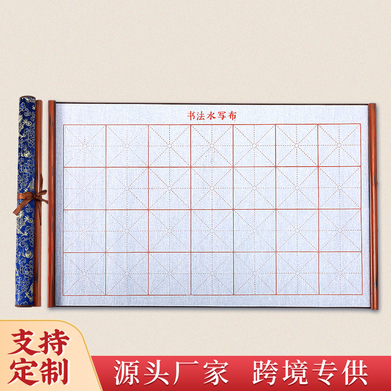 初学者书法练习水写布练字蓝龙纹米字格锦缎毛毡万次水写布卷轴