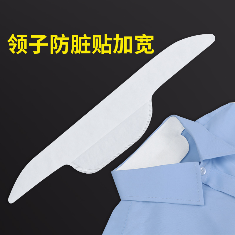 衣领防脏贴一次性衬衣领口脖子帽子吸汗贴衣帽防汗神器夏衬衫超薄