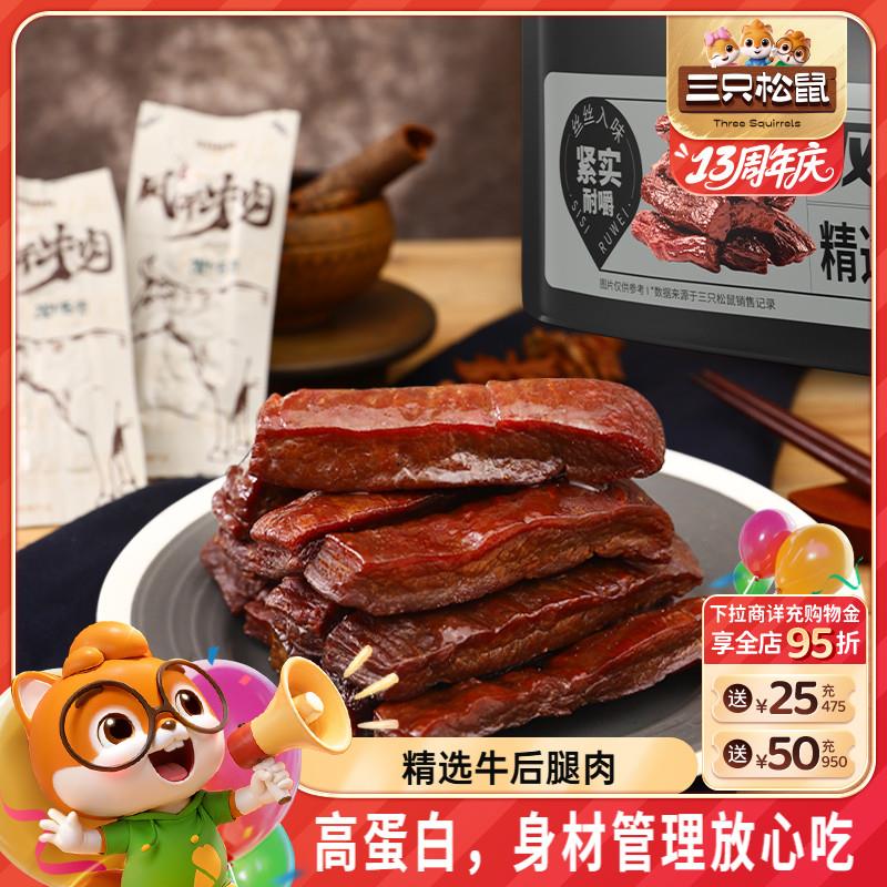 三只松鼠风干牛肉散称400g手撕牛肉干肉脯熟食零食礼包小吃