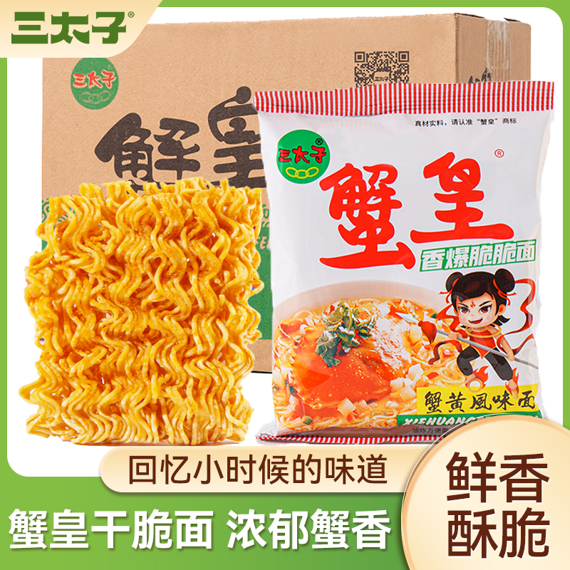 三太子大克重蟹黄味酥脆充饥干脆面即食箱装夜宵必备款干吃香脆