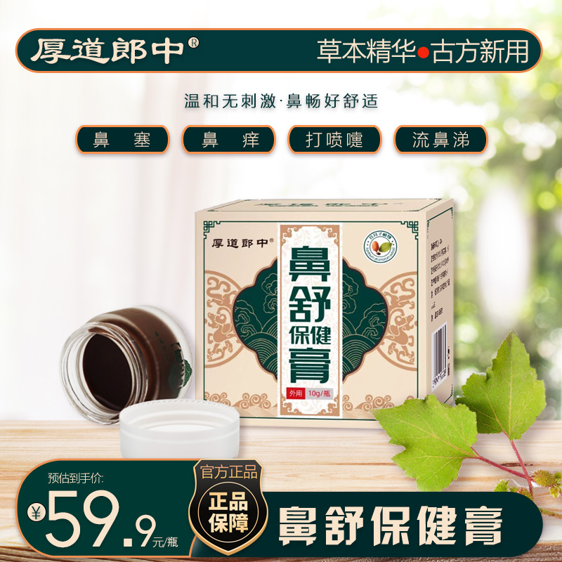 厚道郎中鼻舒保健膏换季通气鼻塞鼻不通草本温和养护儿童成人通窍