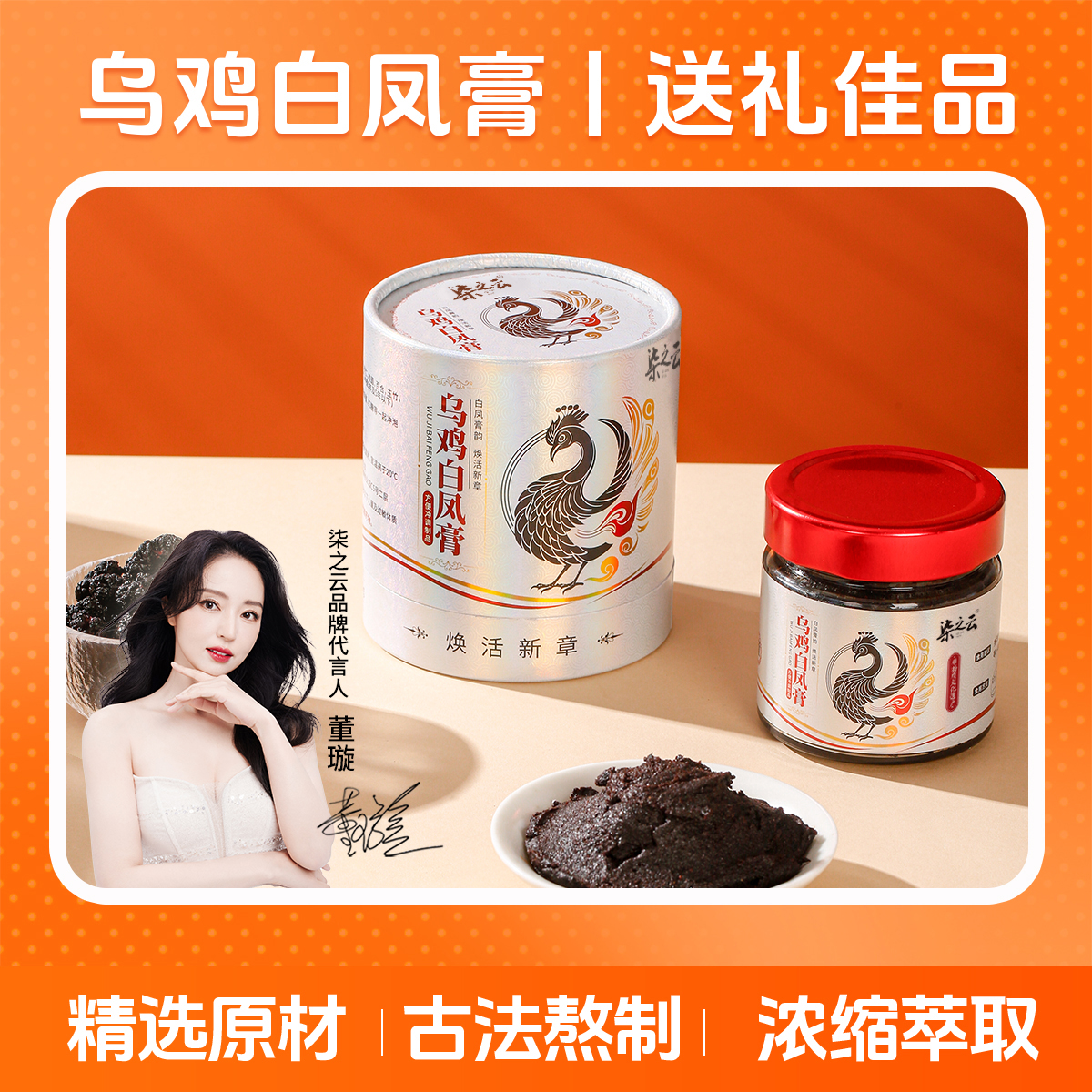 乌鸡白凤膏 古方非遗工艺熬制 真材实料 女性健康滋补养生膏A
