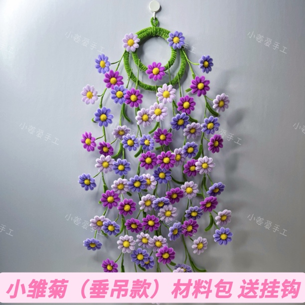 【垂吊款小雏菊材料包】70朵幸福花长寿菊小雏菊挂墙装饰扭扭棒DIY