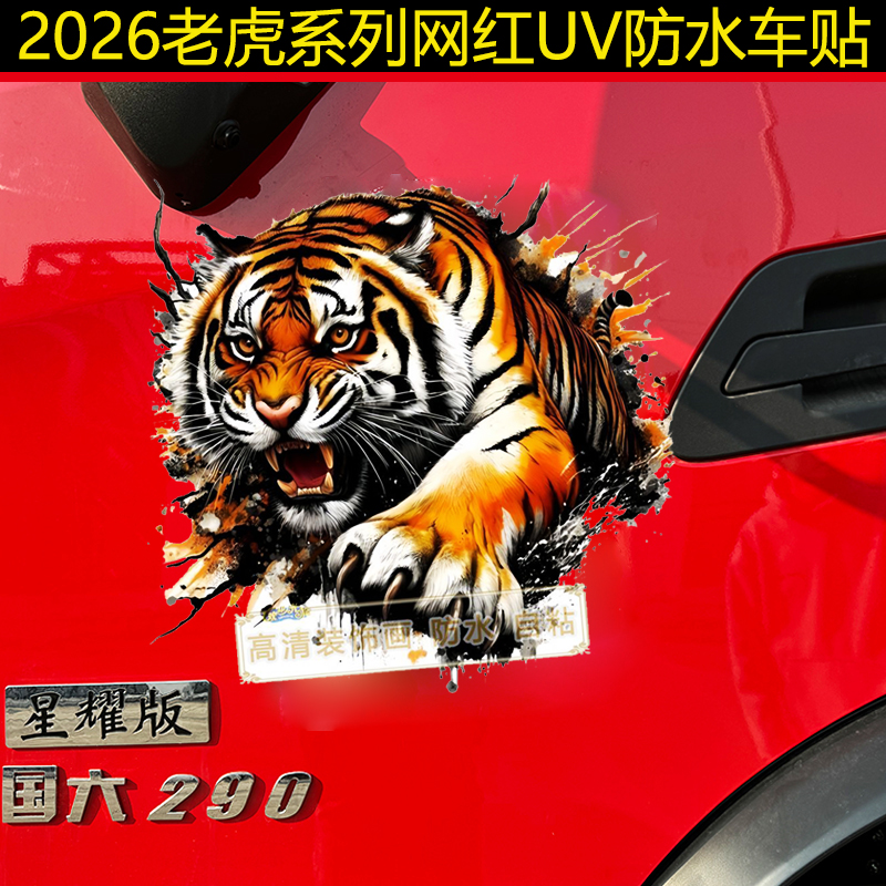 网红爆富车贴个性贴画大货车装饰UV贴画拉花贴防水解放德天龙豪沃