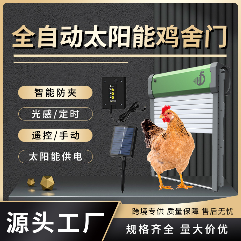 全自动鸡门防夹鸡防水鸡窝门太阳能光感定时远程遥控卷帘门鸡舍门