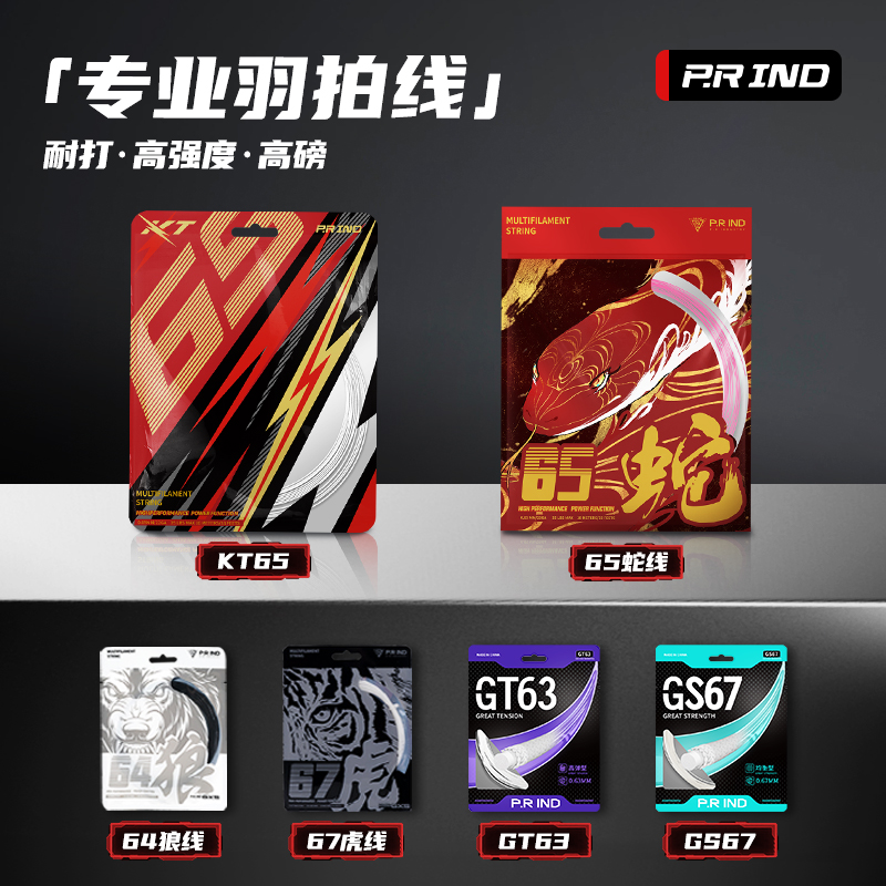 浦锐64狼线67虎线VT64羽毛球拍线高弹力金属音效超弹耐打羽毛球线
