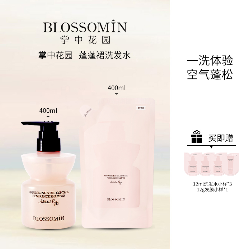 【团长专属】掌中花园洗发水控油蓬松持久留香修护柔顺 洗发水+替换